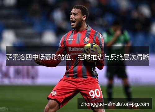 萨索洛四中场菱形站位，控球推进与反抢层次清晰