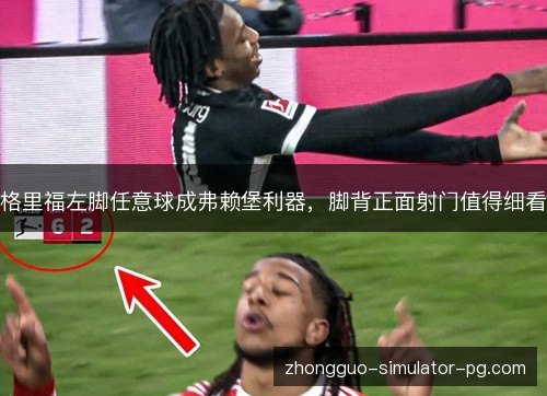 格里福左脚任意球成弗赖堡利器，脚背正面射门值得细看