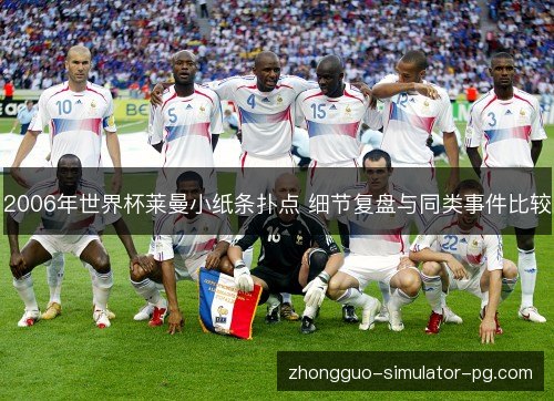 2006年世界杯莱曼小纸条扑点 细节复盘与同类事件比较